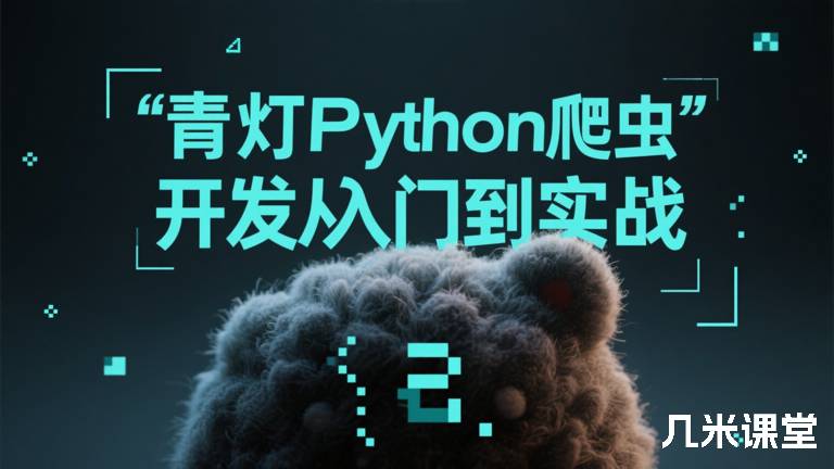 青灯Python爬虫开发从入门到实战