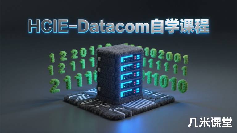  HCIE-Datacom自学课程