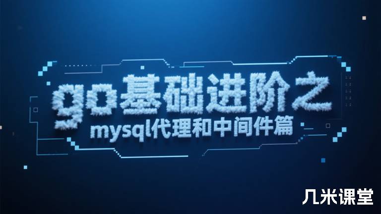 go基础进阶之mysql代理和中间件篇