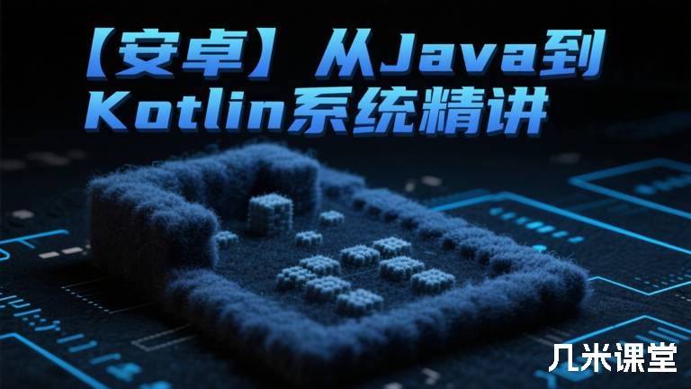【安卓】从Java到Kotlin系统精讲
