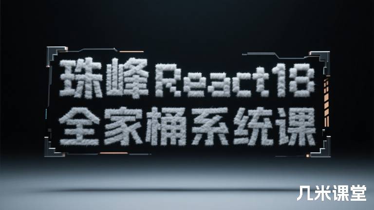 珠峰React18全家桶系统课