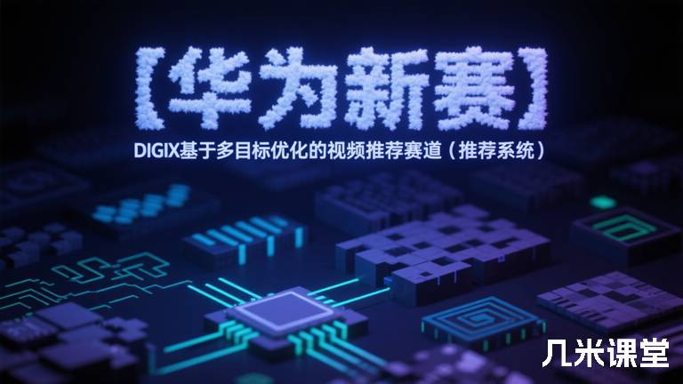 【华为新赛】DIGIX基于多目标优化的视频推荐赛道（推荐系统）