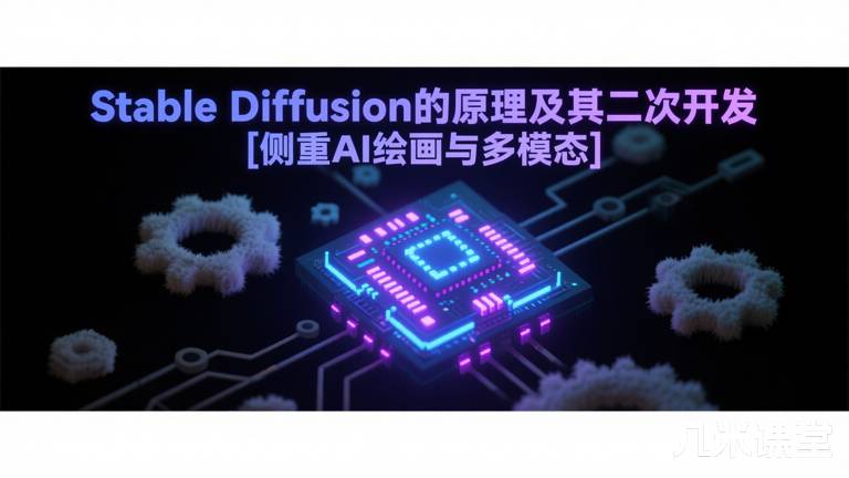 Stable Diffusion的原理及其二次开发 [侧重AI绘画与多模态]