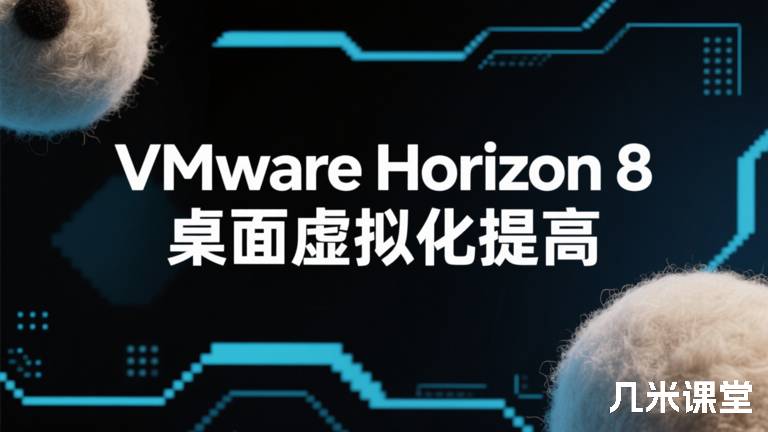  VMware Horizon 8 桌面虚拟化提高