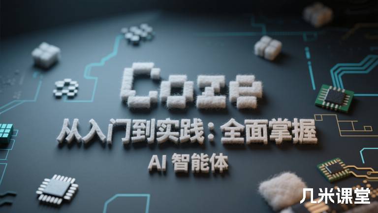Coze 从入门到实践：全面掌握 AI 智能体
