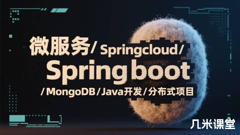  微服务/Springcloud/Springboot/MongoDB/Java开发/分布式项目