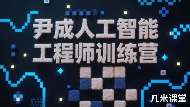 尹成人工智能工程师训练营