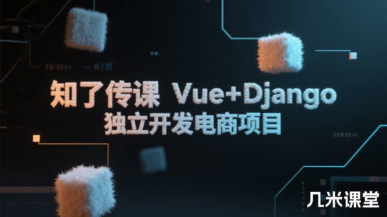 知了传课Vue+Django独立开发电商项目