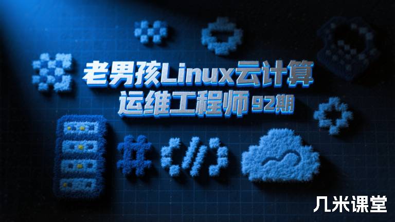 老男孩Linux云计算运维工程师92期