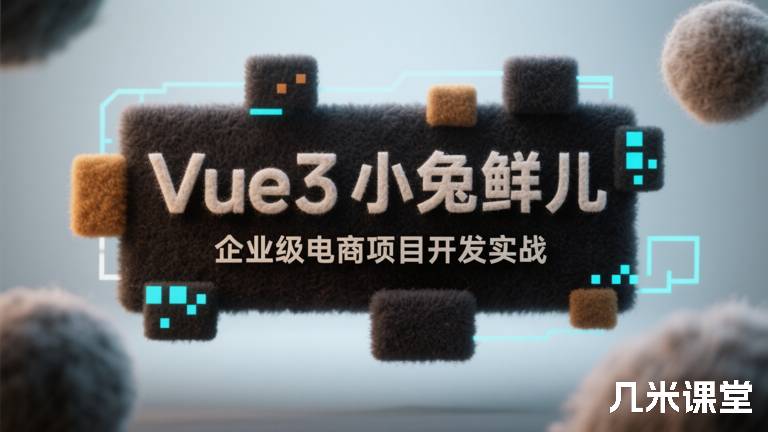 Vue3小兔鲜儿企业级电商项目开发实战