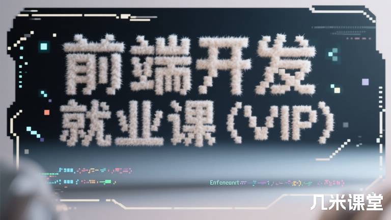 前端开发就业课（VIP）