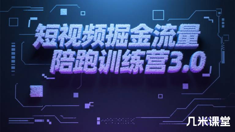短视频掘金流量陪跑训练营3.0