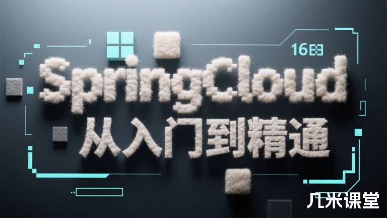 SpringCloud从入门到精通