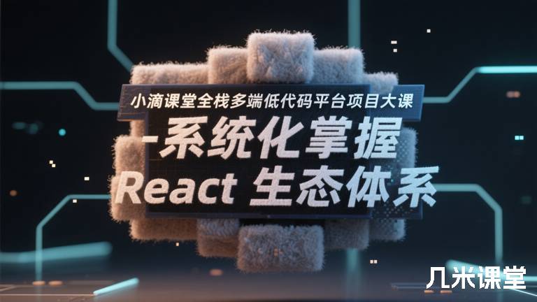 小滴课堂全栈多端低代码平台项目大课-系统化掌握React生态体系
