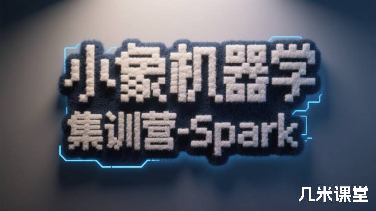 小象机器学习集训营-Spark