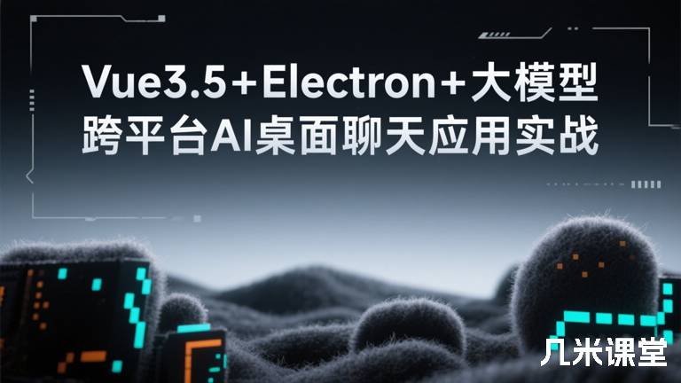 Al助手Cursor辅助 Vue3.5+Electron+ 大模型跨平台实战