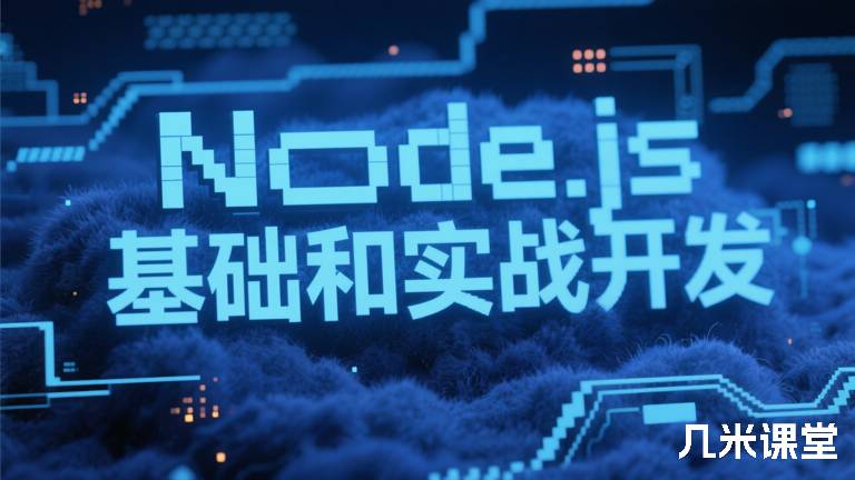 Node.js基础和实战开发