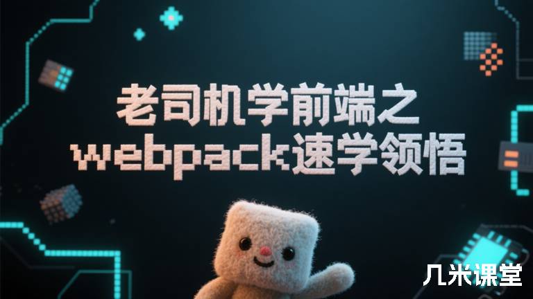 老司机学前端之webpack速学领悟
