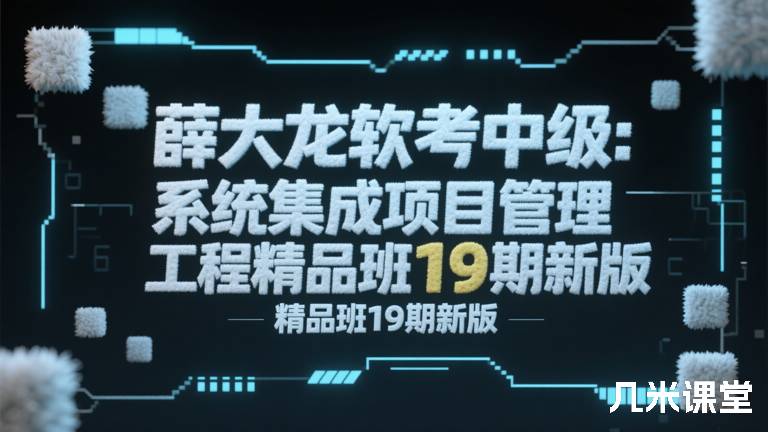 薛大龙软考中级：系统集成项目管理工程师精品班新版