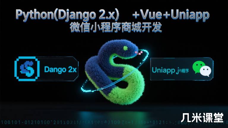 Python(Django 2.x)+Vue+Uniapp微信小程序商城开发