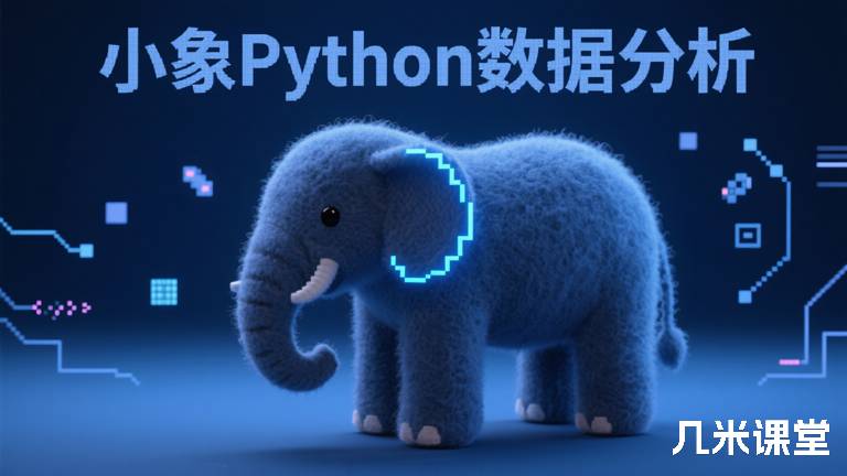 小象Python数据分析