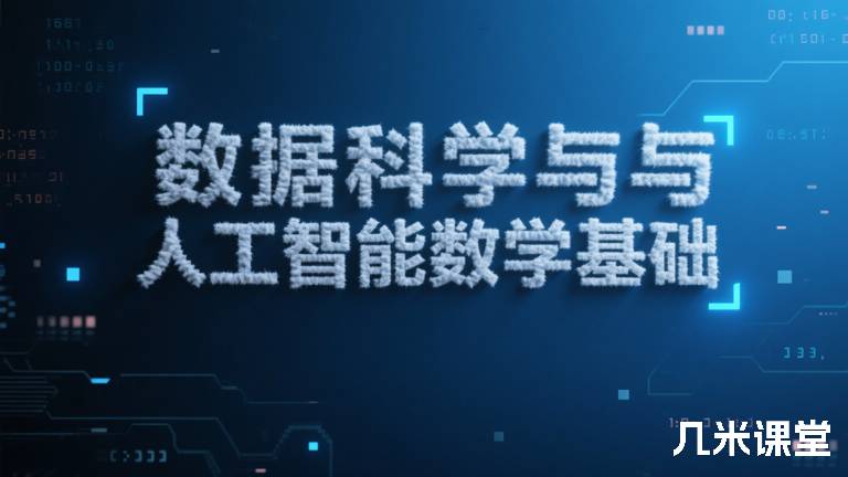 数据科学与人工智能数学基础