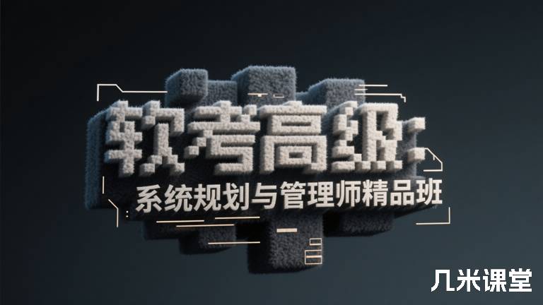 王建平软考高级系统规划与管理师
