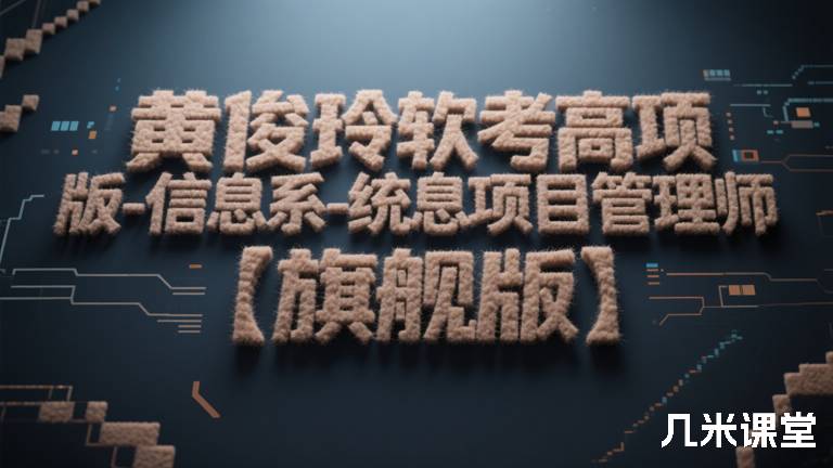 黄俊玲软考高项第四版-信息系统项目管理师【旗舰版】