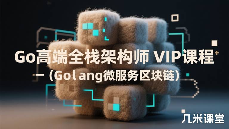 Go高端全栈架构师VIP课程-(Golang微服务区块链)
