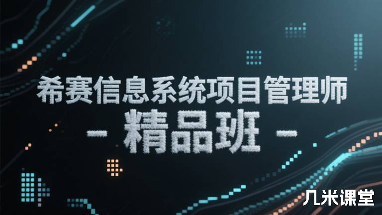 希赛信息系统项目管理师-精品班
