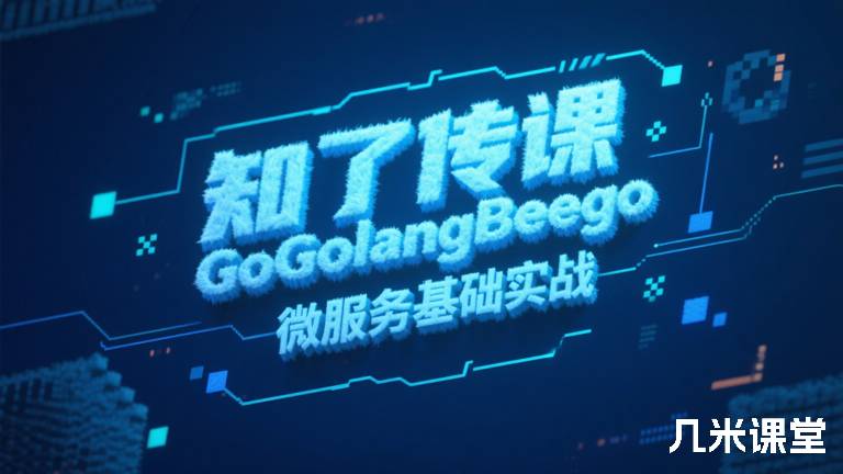 知了传课GoGolangBeego微服务基础实战