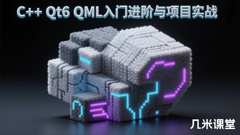  C++ Qt6 QML入门进阶与项目实战