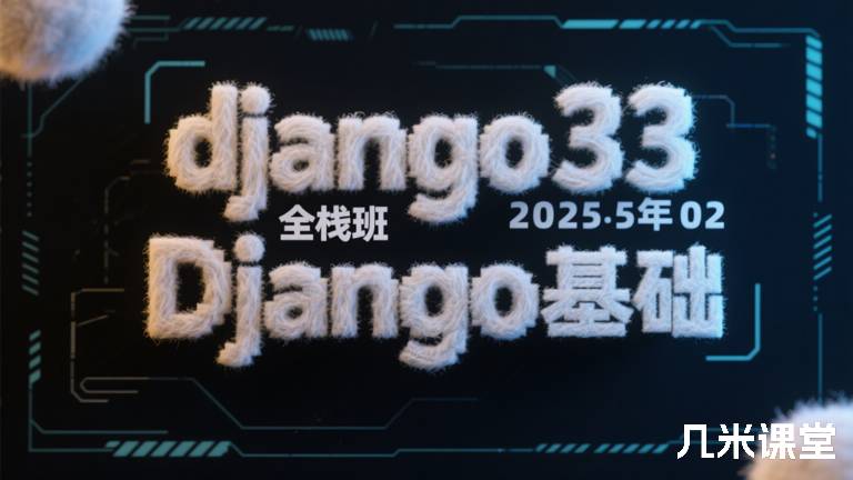  django33全栈班2025年02Django基础