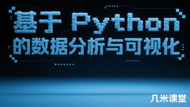 基于 Python 的数据分析与可视化