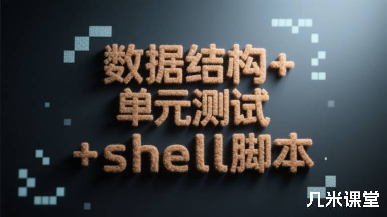 数据结构+单元测试+shell脚本