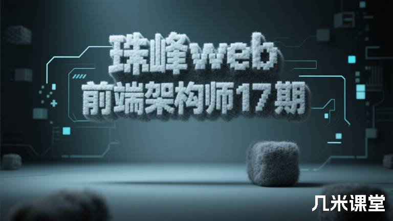 珠峰前端架构师课训练营2025 最新