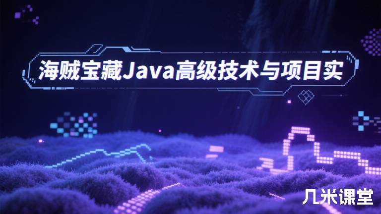 海贼宝藏Java高级技术与项目实