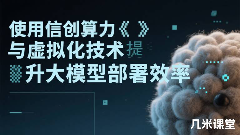  使用信创算力与虚拟化技术提升大模型部署效率