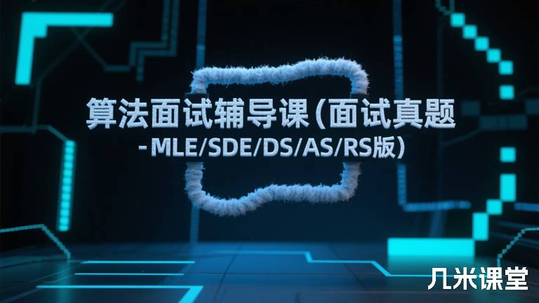 算法面试辅导课(面试真题-MLE/SDE/DS/AS/RS版)