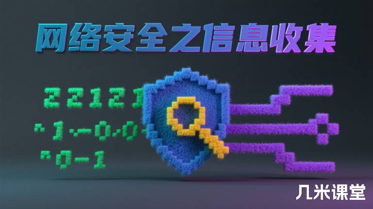  网络安全之信息收集