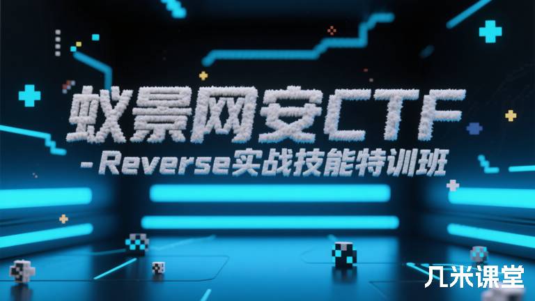 蚁景网安CTF-Reverse实战技能特训班