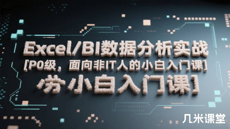 Excel/BI数据分析实战 [P0级，面向非IT人的小白入门课]