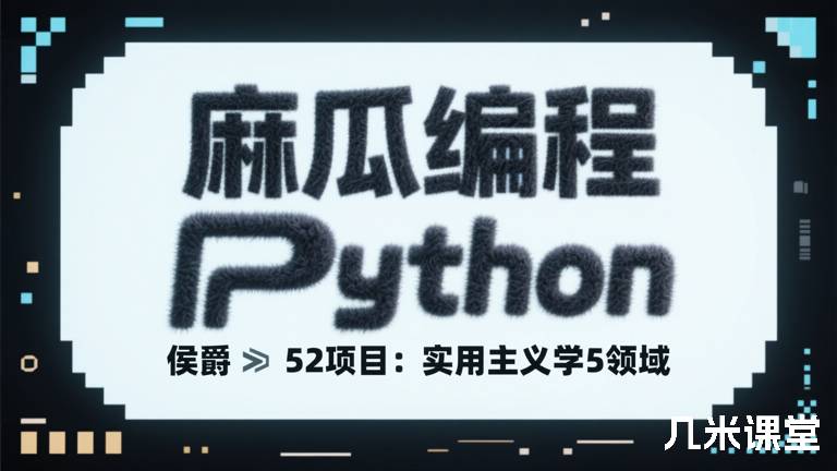 麻瓜编程 侯爵 Python 52项目：实用主义学5领域