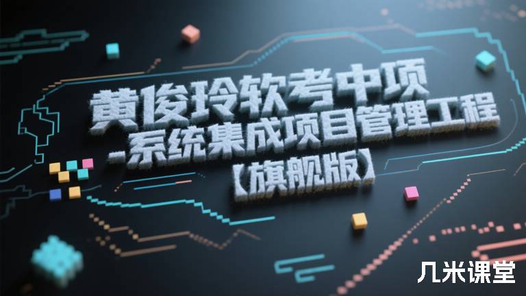 黄俊玲软考中项-系统集成项目管理工程师【旗舰版】