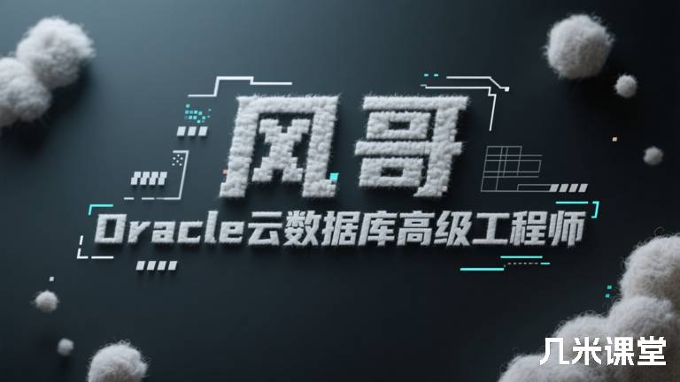 风哥Oracle云数据库高级工程师