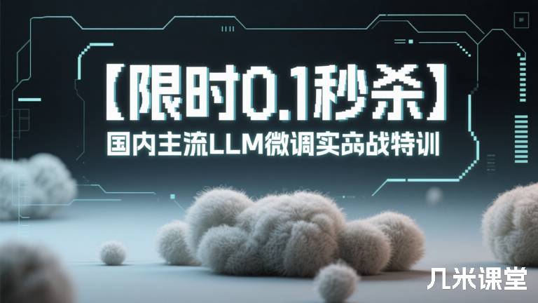 【限时0.1秒杀】国内主流LLM微调实战特训