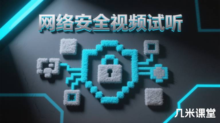  网络安全视频试听