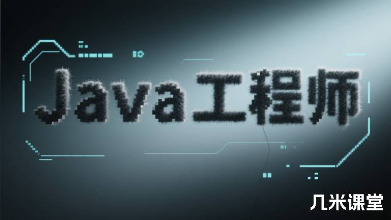 Java工程师