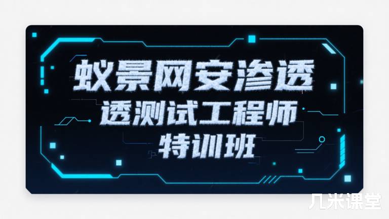 蚁景网安渗透测试工程师特训班