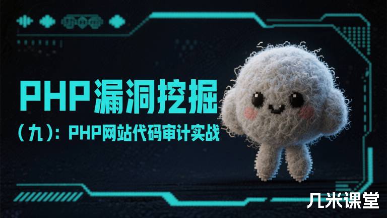 PHP漏洞挖掘(九):PHP网站代码审计实战